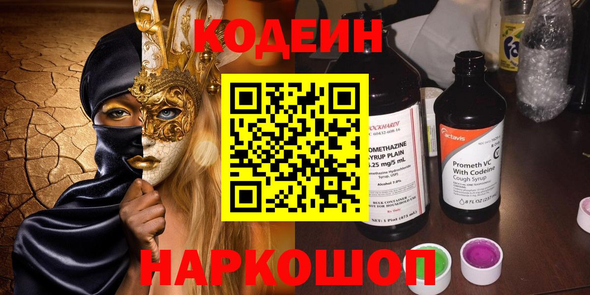 Чапаевск  Codein напиток Lean (лин)  Вход с VPN 